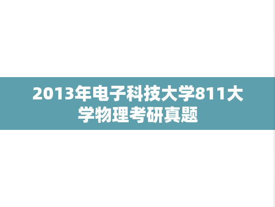 2013年电子科技大学811大学物理考研真题