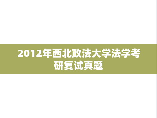 2012年西北政法大学法学考研复试真题,2012年西北政法大学法学考研复试真题,西北政法大学,第1张