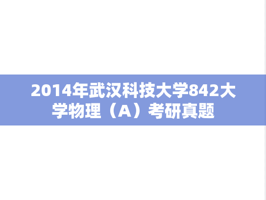 2014年武汉科技大学842大学物理（A）考研真题