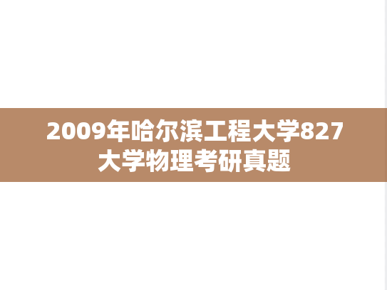 2009年哈尔滨工程大学827大学物理考研真题
