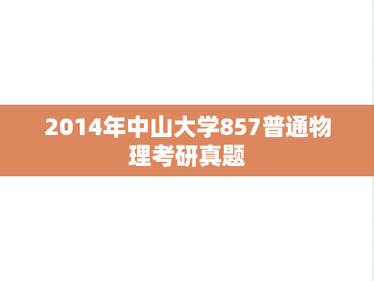 2014年中山大学857普通物理考研真题