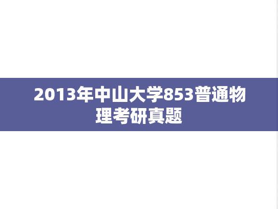 2013年中山大学853普通物理考研真题	