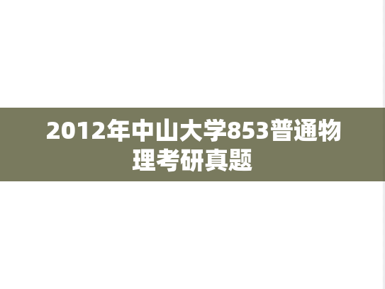 2012年中山大学853普通物理考研真题