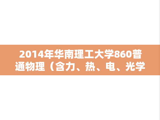 2014年华南理工大学860普通物理（含力、热、电、光学）考研真题