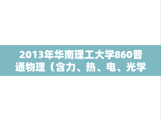 2013年华南理工大学860普通物理（含力、热、电、光学）考研真题