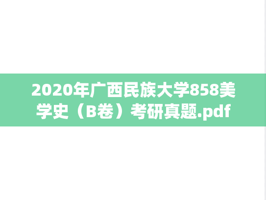 2020年广西民族大学858美学史（B卷）考研真题.pdf