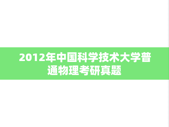 2012年中国科学技术大学普通物理考研真题