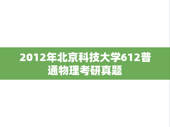 2012年北京科技大学612普通物理考研真题