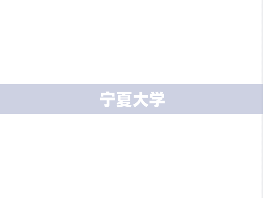 宁夏大学