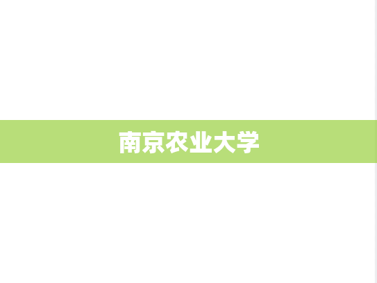 南京农业大学,南京农业大学,江苏,N,院校汇编,第1张
