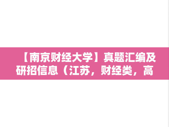 【南京财经大学】真题汇编及研招信息（江苏，财经类，高等院校，A区，N）
