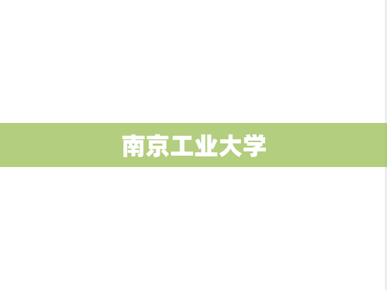 南京工业大学,南京工业大学,江苏,N,院校汇编,第1张