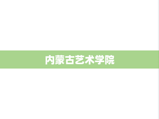 内蒙古艺术学院