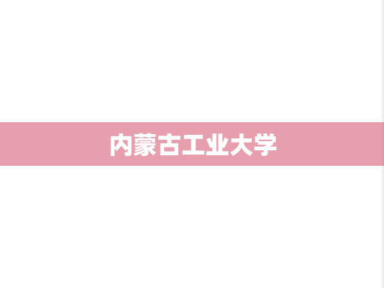 内蒙古工业大学