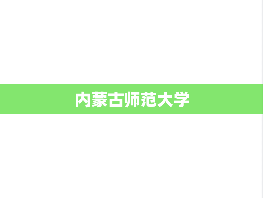 内蒙古师范大学