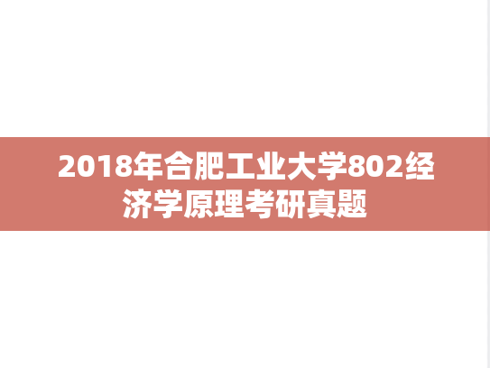 2018年合肥工业大学802经济学原理考研真题