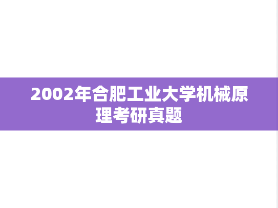 2002年合肥工业大学机械原理考研真题