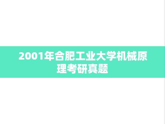 2001年合肥工业大学机械原理考研真题