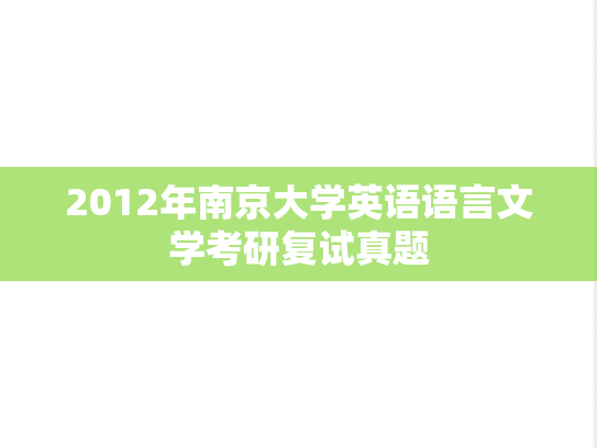 2012年南京大学英语语言文学考研复试真题