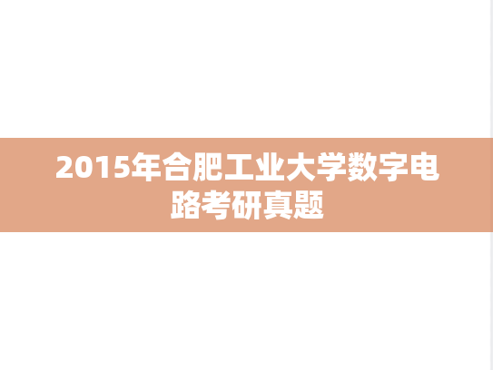2015年合肥工业大学数字电路考研真题