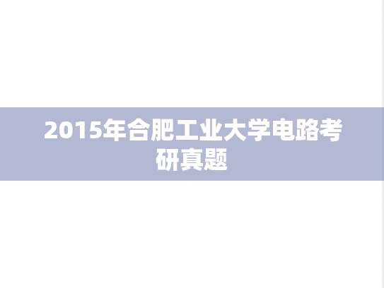 2015年合肥工业大学电路考研真题