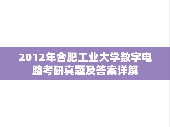 2012年合肥工业大学数字电路考研真题及答案详解