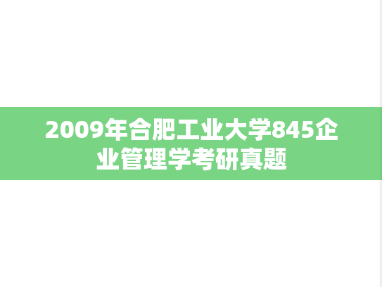 2009年合肥工业大学845企业管理学考研真题
