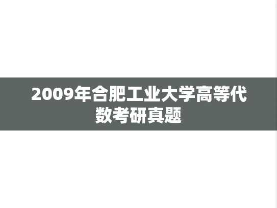 2009年合肥工业大学高等代数考研真题