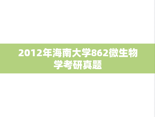 2012年海南大学862微生物学考研真题