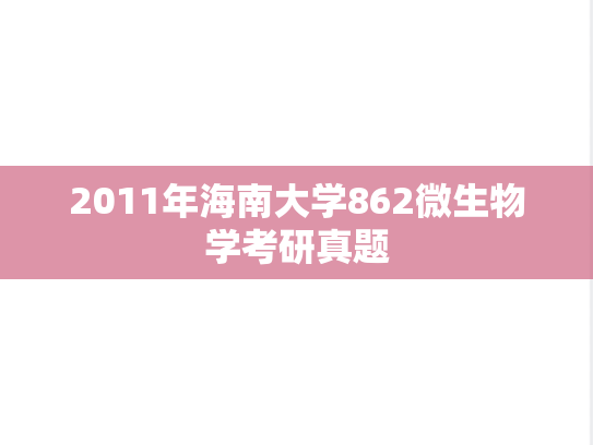 2011年海南大学862微生物学考研真题