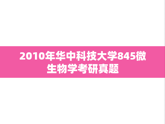 2010年华中科技大学845微生物学考研真题