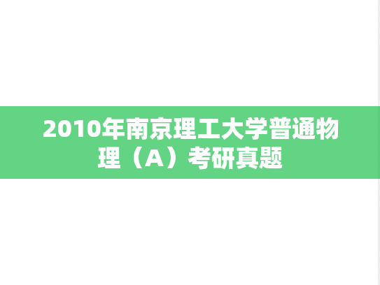 2010年南京理工大学普通物理（A）考研真题