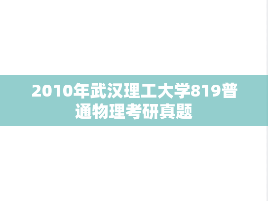 2010年武汉理工大学819普通物理考研真题