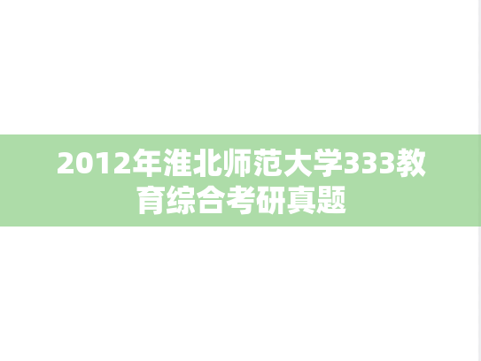 2012年淮北师范大学333教育综合考研真题