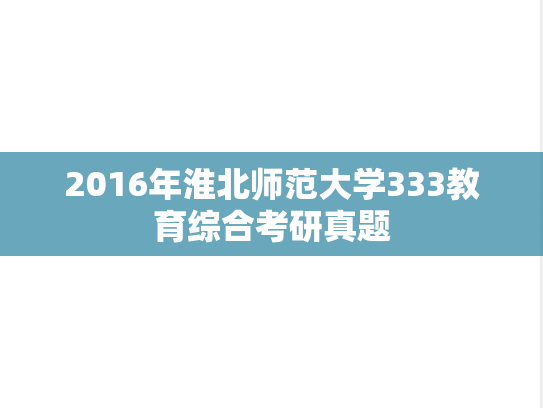 2016年淮北师范大学333教育综合考研真题