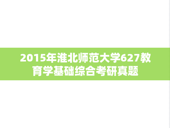2015年淮北师范大学627教育学基础综合考研真题