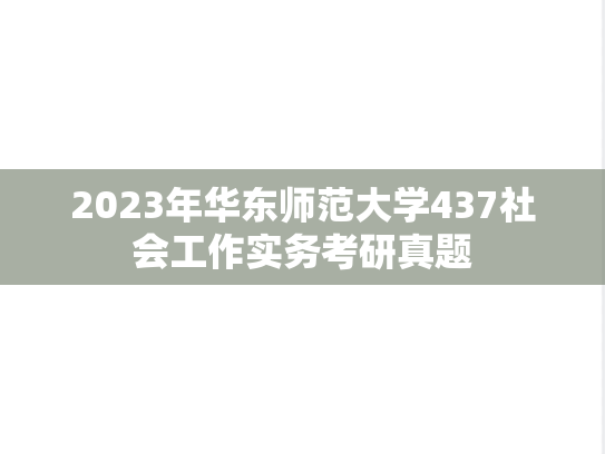 2023年华东师范大学437社会工作实务考研真题