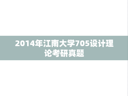 2014年江南大学705设计理论考研真题