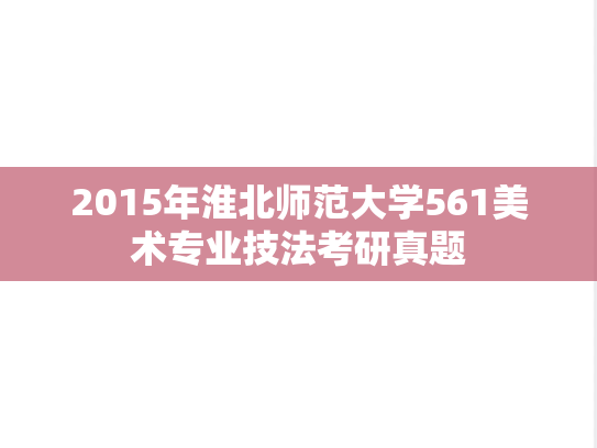 2015年淮北师范大学561美术专业技法考研真题