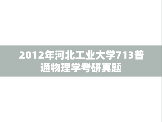 2012年河北工业大学713普通物理学考研真题