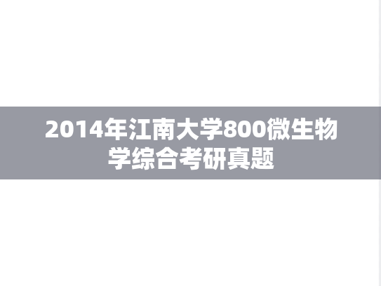 2014年江南大学800微生物学综合考研真题