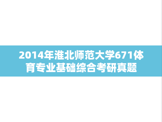 2014年淮北师范大学671体育专业基础综合考研真题