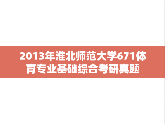 2013年淮北师范大学671体育专业基础综合考研真题
