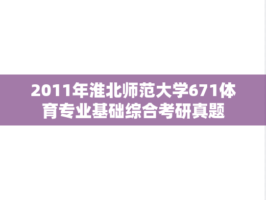 2011年淮北师范大学671体育专业基础综合考研真题