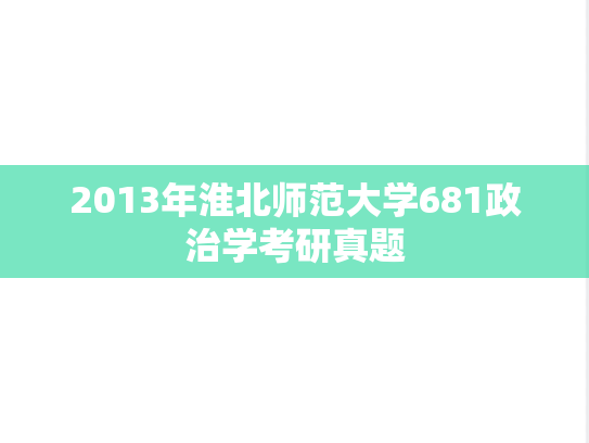 2013年淮北师范大学681政治学考研真题