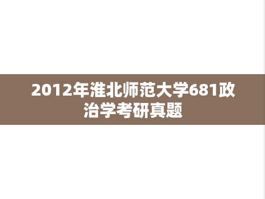 2012年淮北师范大学681政治学考研真题