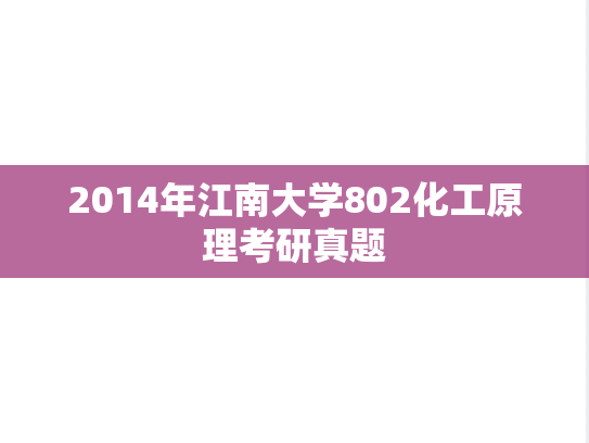 2014年江南大学802化工原理考研真题