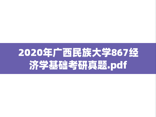 2020年广西民族大学867经济学基础考研真题.pdf