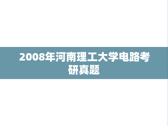 2008年河南理工大学电路考研真题