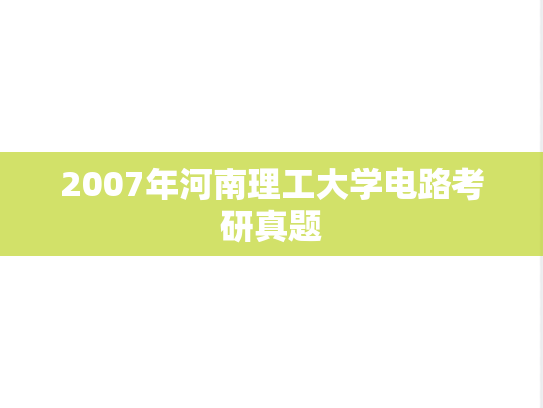 2007年河南理工大学电路考研真题